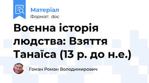 Воєнна історія людства: Взяття Танаїса (13 р. до н.е.)