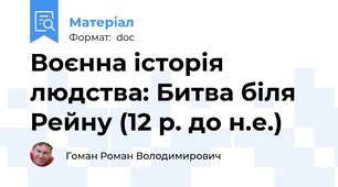 Воєнна історія людства: Битва біля Рейну (12 р. до н.е.)