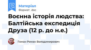 Воєнна історія людства: Балтійська експедиція Друза (12 р. до н.е.)