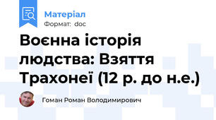 Воєнна історія людства: Взяття Трахонеї (12 р. до н.е.)