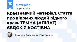 Краєзнавчий матеріал. Стаття про відомих людей рідного краю. ТЕМНА (АПІЛАТ) ЄВДОКІЯ КОСТІВНА