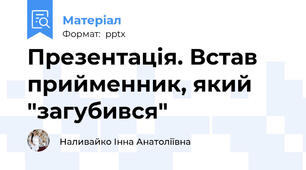 Презентація. Встав прийменник, який "загубився"