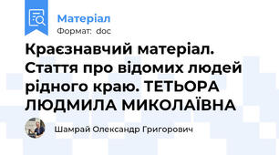 Краєзнавчий матеріал. Стаття про відомих людей рідного краю. ТЕТЬОРА ЛЮДМИЛА МИКОЛАЇВНА