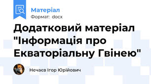 Додатковий матеріал "Інформація про Екваторіальну Гвінею"