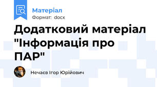 Додатковий матеріал "Інформація про ПАР"