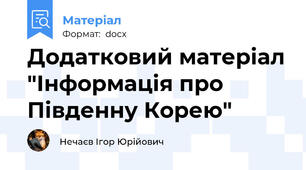 Додатковий матеріал "Інформація про Південну Корею"