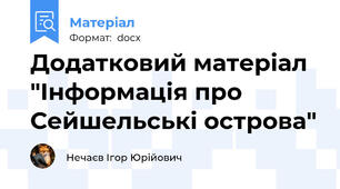 Додатковий матеріал "Інформація про Сейшельські острова"