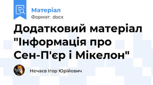 Додатковий матеріал "Інформація про Сен-П'єр і Мікелон"