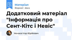 Додатковий матеріал "Інформація про Сент-Кітс і Невіс"