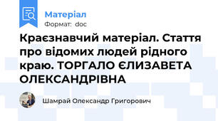 Краєзнавчий матеріал. Стаття про відомих людей рідного краю. ТОРГАЛО ЄЛИЗАВЕТА ОЛЕКСАНДРІВНА