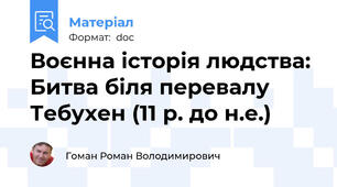 Воєнна історія людства: Битва біля перевалу Тебухен (11 р. до н.е.)