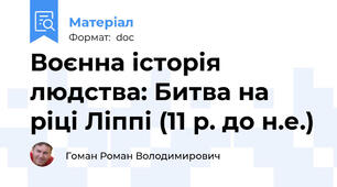 Воєнна історія людства: Битва на ріці Ліппі (11 р. до н.е.)