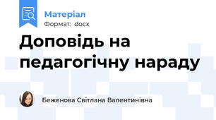 Доповідь на педагогічну нараду