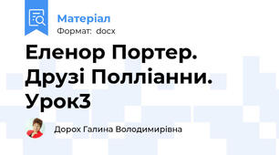 Еленор Портер.  Друзі Полліанни. Урок3