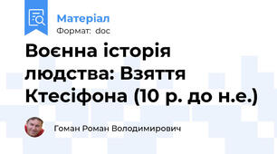 Воєнна історія людства: Взяття Ктесіфона (10 р. до н.е.)