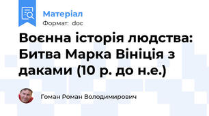Воєнна історія людства: Битва Марка Вініція з даками (10 р. до н.е.)