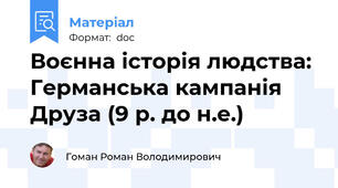 Воєнна історія людства: Германська кампанія Друза (9 р. до н.е.)