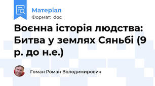 Воєнна історія людства: Битва у землях Сяньбі (9 р. до н.е.)