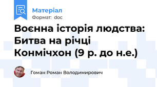 Воєнна історія людства: Битва на річці Конмічхон (9 р. до н.е.)