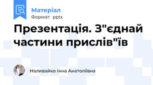 Презентація. З"єднай частини прислів"їв