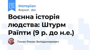 Воєнна історія людства: Штурм Раїпти (9 р. до н.е.)