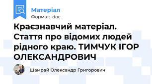 Краєзнавчий матеріал. Стаття про відомих людей рідного краю. ТИМЧУК ІГОР ОЛЕКСАНДРОВИЧ