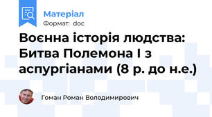 Воєнна історія людства: Битва Полемона І з аспургіанами (8 р. до н.е.)