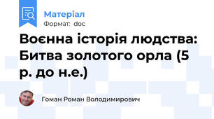 Воєнна історія людства: Битва золотого орла (5 р. до н.е.)