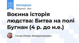 Воєнна історія людства: Битва на полі Бугнан (4 р. до н.е.)