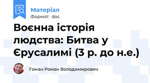 Воєнна історія людства: Битва у Єрусалимі (3 р. до н.е.)