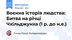 Воєнна історія людства: Битва на річці Чхільджунха (1 р. до н.е.)