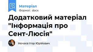 Додатковий матеріал "Інформація про Сент-Люсія"