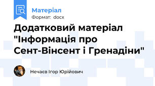 Додатковий матеріал "Інформація про Сент-Вінсент і Гренадіни"