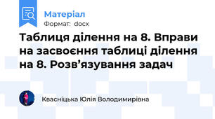 Таблиця ділення на 8. Вправи на засвоєння таблиці ділення на 8. Розв’язування задач