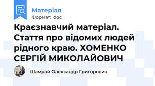 Краєзнавчий матеріал. Стаття про відомих людей рідного краю. ХОМЕНКО СЕРГІЙ МИКОЛАЙОВИЧ