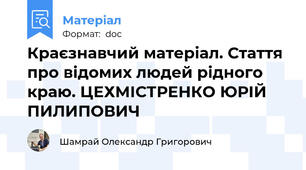 Краєзнавчий матеріал. Стаття про відомих людей рідного краю. ЦЕХМІСТРЕНКО ЮРІЙ ПИЛИПОВИЧ