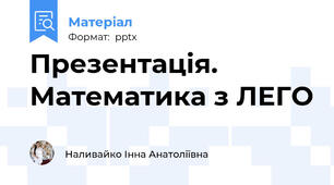 Презентація. Математика з ЛЕГО