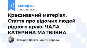 Краєзнавчий матеріал. Стаття про відомих людей рідного краю. ЧАЛА КАТЕРИНА МАТВІЇВНА