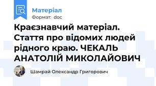 Краєзнавчий матеріал. Стаття про відомих людей рідного краю. ЧЕКАЛЬ АНАТОЛІЙ МИКОЛАЙОВИЧ