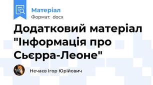 Додатковий матеріал "Інформація про Сьєрра-Леоне"