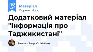 Додатковий матеріал "Інформація про Таджикистані"