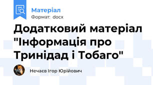 Додатковий матеріал "Інформація про Тринідад і Тобаго"