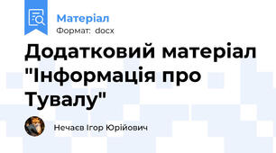 Додатковий матеріал "Інформація про Тувалу"