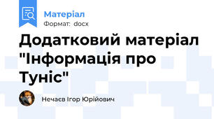 Додатковий матеріал "Інформація про Туніс"
