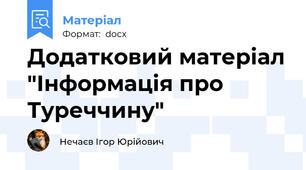 Додатковий матеріал "Інформація про Туреччину"
