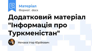 Додатковий матеріал "Інформація про Туркменістан"
