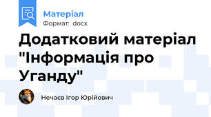 Додатковий матеріал "Інформація про Уганду"