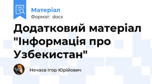 Додатковий матеріал "Інформація про Узбекистан"