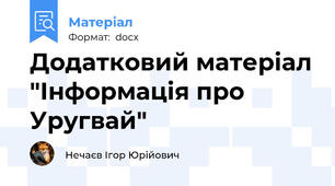 Додатковий матеріал "Інформація про Уругвай"