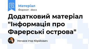 Додатковий матеріал "Інформація про Фарерські острова"
